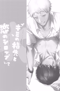 Page 50 of Kimi no yubisaki to koi no shiroppu - preview thumbnail