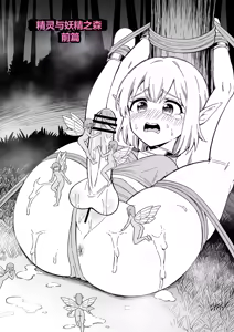 精灵与妖精之森  [Hitsumabushi] Elf to Yousei no Mori — hentai manga cover on Fhentai