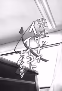 Page 2 of Sensei to Ikenai Iikoto Shiteminai? | 要和老师做点不可以却快乐的事吗? - preview thumbnail
