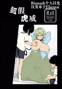 tora no i wo karu kitsune | 狐假虎威 — hentai manga cover on Fhentai