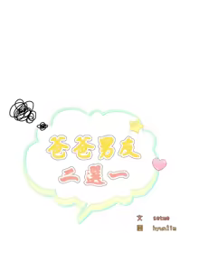 Page 366 of 爸爸男友二选一  | 爸爸男友二選一 1-49 END - preview thumbnail