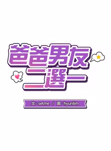 Page 602 of 爸爸男友二选一  | 爸爸男友二選一 1-49 END - preview thumbnail