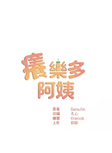 Page 1108 of 痒乐多阿姨 | 癢樂多阿姨 1-96 END - preview thumbnail