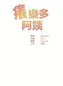 Page 201 of 痒乐多阿姨 | 癢樂多阿姨 1-96 END - preview thumbnail