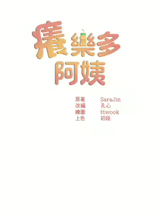 Page 255 of 痒乐多阿姨 | 癢樂多阿姨 1-96 END - preview thumbnail