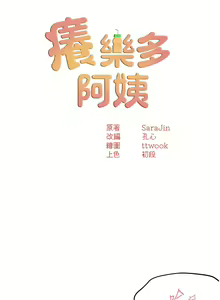 Page 291 of 痒乐多阿姨 | 癢樂多阿姨 1-96 END - preview thumbnail