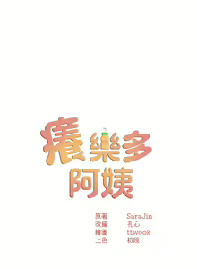 Page 490 of 痒乐多阿姨 | 癢樂多阿姨 1-96 END - preview thumbnail