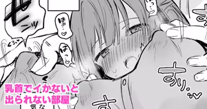 乳首でイかないと出られない部屋 — hentai manga cover on Fhentai