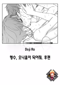 Nee-chan, Onaho ni Natteyo. Koupen | 형수, 오나홀이 되어줘. 후편 (decensored) — hentai manga cover on Fhentai