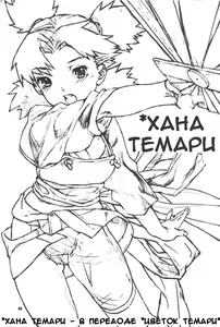 Page 2 of Hana Temari | Хана Темари - preview thumbnail