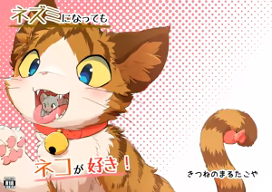 Page 31 of Nezumi ni natte mo Neko ga Suki! - preview thumbnail