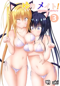 ゆりメイト! 3巻 - hentai manga cover image