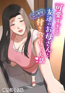 Kawaisugiru Tomodachi no Okaasan to Kossori Tsukiacchatta Hanashi — hentai manga cover on Fhentai
