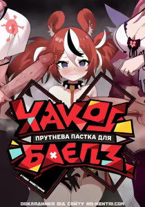 Mori Calliope, Hakos Baelz, IRyS | Прутнева пастка для Хакос Баєлз — hentai manga cover on Fhentai