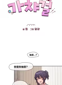 Page 297 of 邻家扭蛋女 | Gacha Girl Next Door 1-52 - preview thumbnail