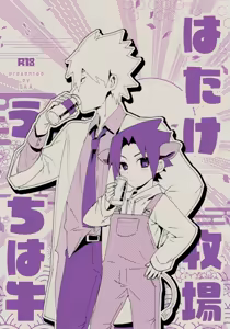 Hatake Bokujou Uchi wa Ushi - hentai manga cover image