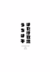 Page 2 of Hatake Bokujou Uchi wa Ushi - preview thumbnail