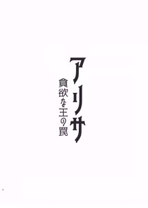Page 4 of ALISA -Donyoku na Ou no Wana- - preview thumbnail