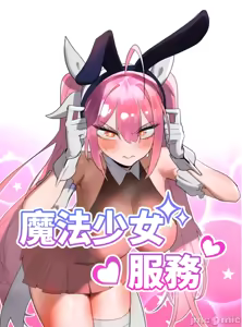 魔法少女服务 | Magic-Girl Service 1-52 — hentai manga cover on Fhentai