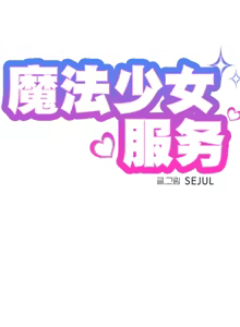 Page 1191 of 魔法少女服务 | Magic-Girl Service 1-52 - preview thumbnail