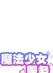 Page 1243 of 魔法少女服务 | Magic-Girl Service 1-52 - preview thumbnail