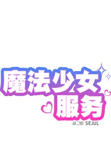 Page 1401 of 魔法少女服务 | Magic-Girl Service 1-52 - preview thumbnail