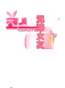 Page 520 of Cosplay女友 | Cosplay Girlfriend 1-19 - preview thumbnail