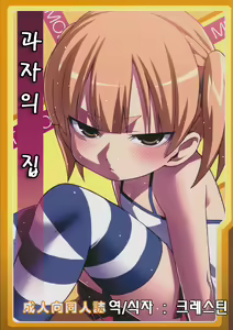 Okashi no Ie — hentai manga cover on Fhentai