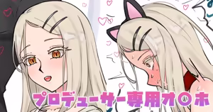 プロデューサー専用オ〇ホ — hentai manga cover on Fhentai