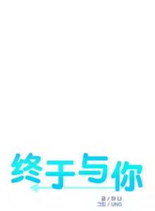Page 179 of 终于与你 | Finally With You 1-23 - preview thumbnail