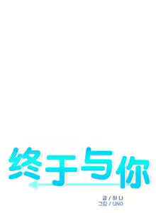 Page 679 of 终于与你 | Finally With You 1-23 - preview thumbnail