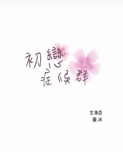 Page 395 of 初恋症候群 | 初恋情结 | First Love Syndrome 1-30 - preview thumbnail