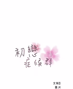 Page 494 of 初恋症候群 | 初恋情结 | First Love Syndrome 1-30 - preview thumbnail