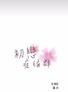 Page 692 of 初恋症候群 | 初恋情结 | First Love Syndrome 1-30 - preview thumbnail