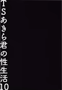 Page 17 of TS Akira-kun no Seiseikatsu 10 - preview thumbnail