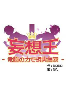 Page 106 of 妄想王 ~電脳の力で現実無双 1-45 - preview thumbnail