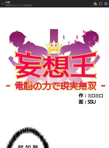 Page 1408 of 妄想王 ~電脳の力で現実無双 1-45 - preview thumbnail