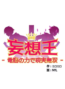 Page 420 of 妄想王 ~電脳の力で現実無双 1-45 - preview thumbnail