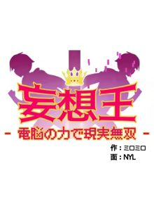 Page 466 of 妄想王 ~電脳の力で現実無双 1-45 - preview thumbnail