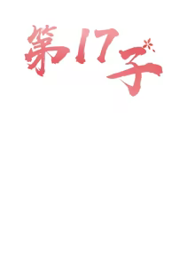 Page 346 of 第十七子 | Seventeenth Son 39-50 - preview thumbnail