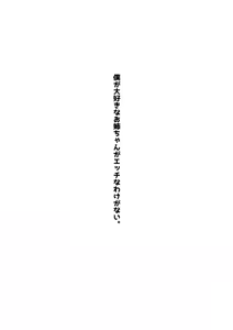 Page 2 of Boku ga Daisuki na Onee-chan ga Ecchi na Wake ga Nai. - preview thumbnail