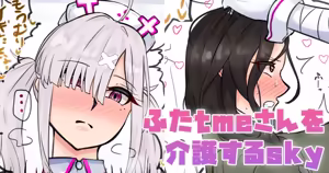 ふたtmeさんを介護するsky — hentai manga cover on Fhentai