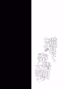 Page 3 of Nekomimi ga Haeta Nagisa-sama no Hatsujouki ga Taihen desu - preview thumbnail