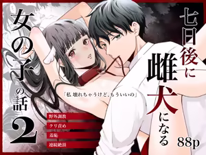 七日後に雌犬になる女の子の話2 - hentai manga cover image
