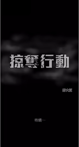 Page 1019 of 掠夺行动 | 掠奪行動 1-85 (decensored) - preview thumbnail