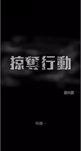 Page 1231 of 掠夺行动 | 掠奪行動 1-85 (decensored) - preview thumbnail