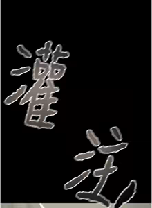 Page 1346 of 掠夺行动 | 掠奪行動 1-85 (decensored) - preview thumbnail