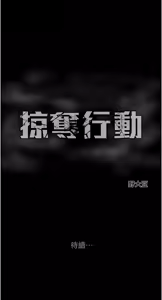 Page 1372 of 掠夺行动 | 掠奪行動 1-85 (decensored) - preview thumbnail