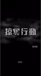 Page 1697 of 掠夺行动 | 掠奪行動 1-85 (decensored) - preview thumbnail