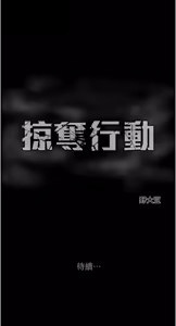 Page 1746 of 掠夺行动 | 掠奪行動 1-85 (decensored) - preview thumbnail
